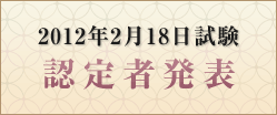 検定実施日：2012年2月18日(土)基本レベル・実務レベル