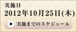 検定実施日：2012年10月25日(木)基本レベル・実務レベル
