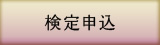 検定申込