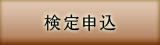 検定申込