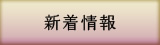 新着情報