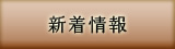 新着情報
