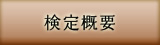 検定概要