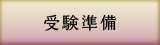 受験準備