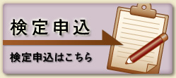 検定申込：検定申込はこちら
