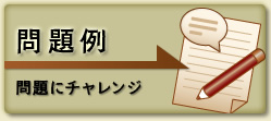 問題例：問題にチャレンジ