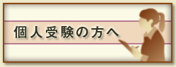 個人受験の方へ