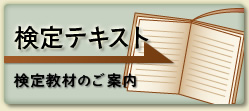 検定テキスト：検定教材のご案内