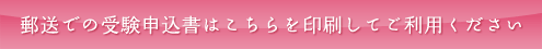 郵送での受験申込書はこちらを印刷してご利用ください
