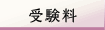 受験料