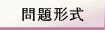 問題形式