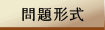 問題形式