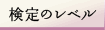 検定のレベル