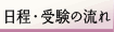 日程・受験の流れ