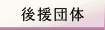 後援団体