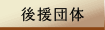 後援団体