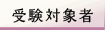 受験対象者