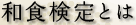 和食検定とは