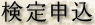 検定申込