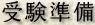 受験準備