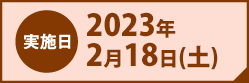 実施日2023年2月18日(土)