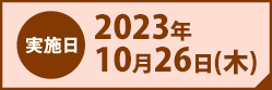 実施日2023年10月26日(木)