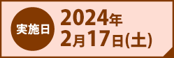 実施日2025年2月15日(土)