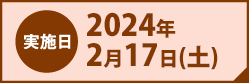 実施日2024年2月18日(土)