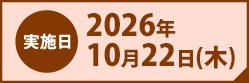 実施日2026年10月22日(木)