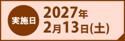 実施日2027年2月13日(土)