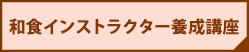 和食検定インストラクター養成講座