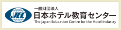 一般財団法人日本ホテル教育センター