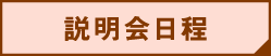 説明会日程