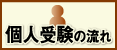 個人受験の流れ