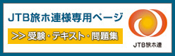 JTB旅ホ連様 専用ページ 受験・テキスト・問題集