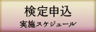 検定申込・実績スケジュール