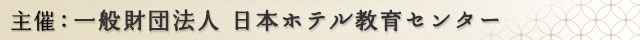 主催：一般財団法人 日本ホテル教育センター