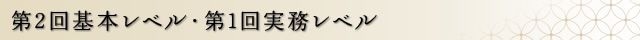 第2回基本レベル／第1回実務レベル認定者発表