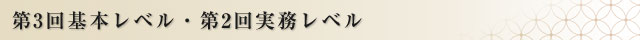 第3回基本レベル・第2回実務レベル認定者発表