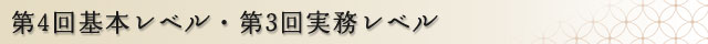 第4回基本レベル・第3回実務レベル