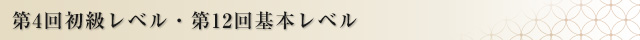 第4回初級レベル・第12回基本レベル 認定者発表