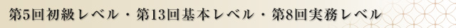 第5回初級レベル・第13回基本レベル・第8回実務レベル 認定者発表