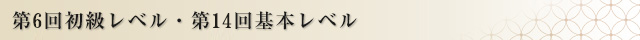 第6回初級レベル・第14回基本レベル 認定者発表