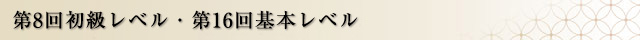 第8回初級レベル・第16回基本レベル