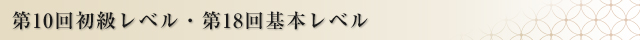 第10回初級レベル・第18回基本レベル