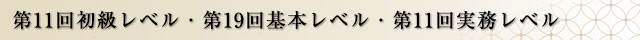 第11回初級レベル・第19回基本レベル・第11回実務レベル