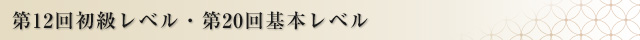 第12回初級レベル・第20回基本レベル