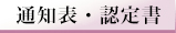 通知表・認定書