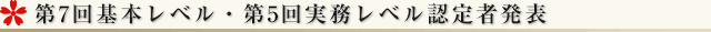 第7回基本レベル・第5回実務レベル認定者発表