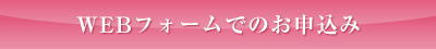 WEBフォームでのお申込み